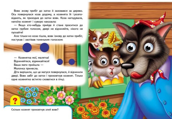 Вовк і семеро козенят серія малятам книжки з оченятами картонки Ціна (цена) 49.77грн. | придбати  купити (купить) Вовк і семеро козенят серія малятам книжки з оченятами картонки доставка по Украине, купить книгу, детские игрушки, компакт диски 3