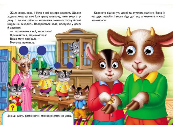 Вовк і семеро козенят серія малятам книжки з оченятами картонки Ціна (цена) 49.77грн. | придбати  купити (купить) Вовк і семеро козенят серія малятам книжки з оченятами картонки доставка по Украине, купить книгу, детские игрушки, компакт диски 1