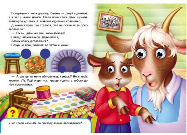 Вовк і семеро козенят серія малятам книжки з оченятами картонки Ціна (цена) 49.77грн. | придбати  купити (купить) Вовк і семеро козенят серія малятам книжки з оченятами картонки доставка по Украине, купить книгу, детские игрушки, компакт диски 4