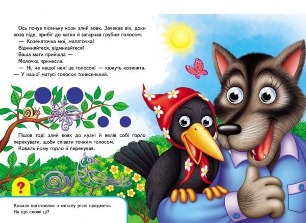 Вовк і семеро козенят серія малятам книжки з оченятами картонки Ціна (цена) 49.77грн. | придбати  купити (купить) Вовк і семеро козенят серія малятам книжки з оченятами картонки доставка по Украине, купить книгу, детские игрушки, компакт диски 2