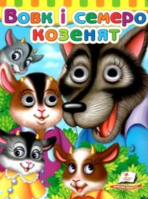 вовк і семеро козенят серія малятам книжки з оченятами картонки вовк і семеро козенят серія малятам книжки з оченятами картонки