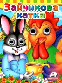 зайчикова хатка серія малятам книжки з оченятами картонки