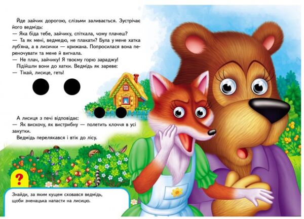 зайчикова хатка серія малятам книжки з оченятами картонки Ціна (цена) 46.61грн. | придбати  купити (купить) зайчикова хатка серія малятам книжки з оченятами картонки доставка по Украине, купить книгу, детские игрушки, компакт диски 3