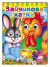 зайчикова хатка серія малятам книжки з оченятами картонки Ціна (цена) 46.61грн. | придбати  купити (купить) зайчикова хатка серія малятам книжки з оченятами картонки доставка по Украине, купить книгу, детские игрушки, компакт диски 0