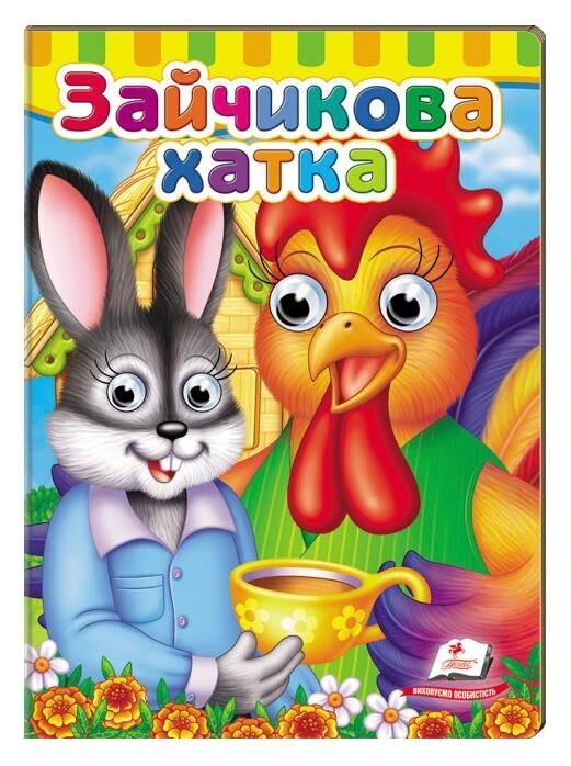 зайчикова хатка серія малятам книжки з оченятами картонки Ціна (цена) 46.61грн. | придбати  купити (купить) зайчикова хатка серія малятам книжки з оченятами картонки доставка по Украине, купить книгу, детские игрушки, компакт диски 0