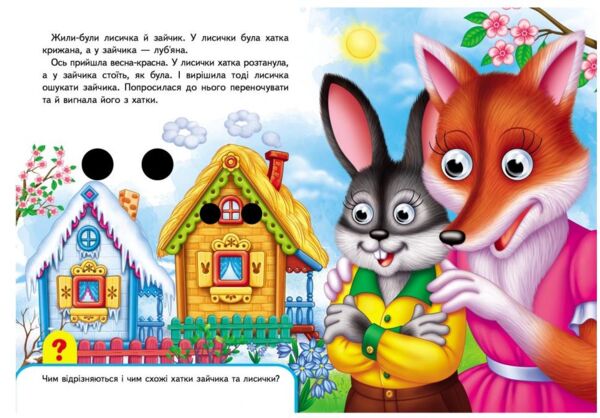 зайчикова хатка серія малятам книжки з оченятами картонки Ціна (цена) 46.61грн. | придбати  купити (купить) зайчикова хатка серія малятам книжки з оченятами картонки доставка по Украине, купить книгу, детские игрушки, компакт диски 1