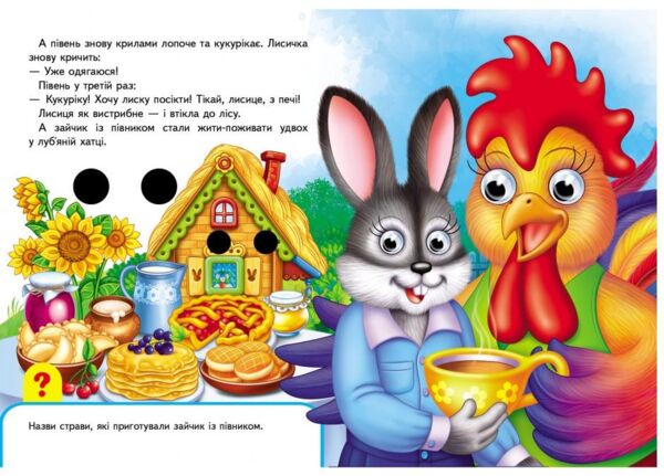 зайчикова хатка серія малятам книжки з оченятами картонки Ціна (цена) 46.61грн. | придбати  купити (купить) зайчикова хатка серія малятам книжки з оченятами картонки доставка по Украине, купить книгу, детские игрушки, компакт диски 5