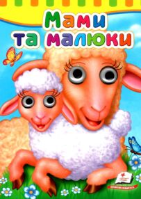 Мами та малюки серія малятам книжки з оченятами картонки
