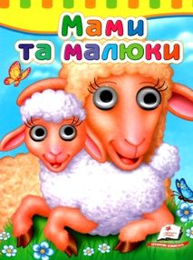 мами та малюки серія малятам книжки з оченятами картонки мами та малюки серія малятам книжки з оченятами картонки
