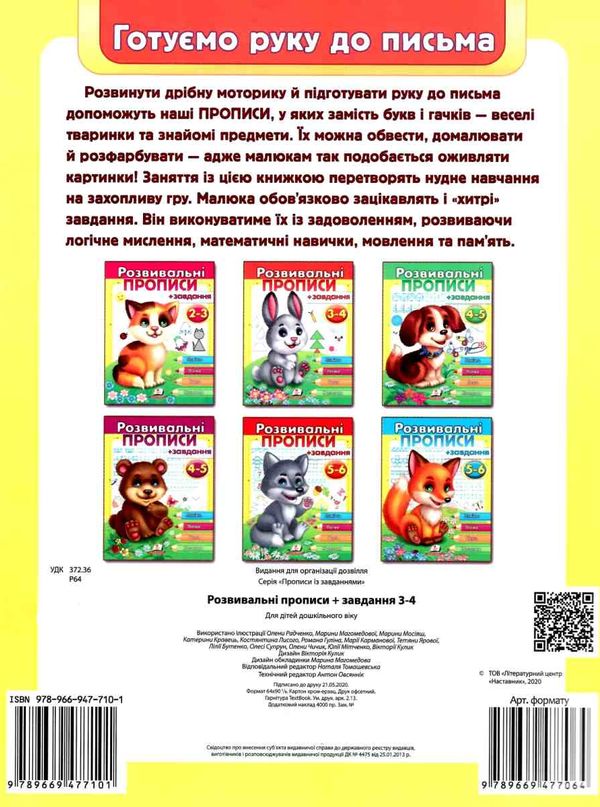 розвивальні прописи + завдання зайченя 3-4 роки книга Ціна (цена) 26.20грн. | придбати  купити (купить) розвивальні прописи + завдання зайченя 3-4 роки книга доставка по Украине, купить книгу, детские игрушки, компакт диски 4