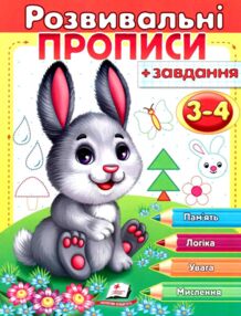 Розвивальні прописи + завдання зайченя 3-4 роки книга
