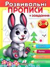 розвивальні прописи + завдання зайченя 3-4 роки книга Ціна (цена) 26.20грн. | придбати  купити (купить) розвивальні прописи + завдання зайченя 3-4 роки книга доставка по Украине, купить книгу, детские игрушки, компакт диски 0