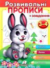 розвивальні прописи + завдання зайченя 3-4 роки книга Ціна (цена) 25.35грн. | придбати  купити (купить) розвивальні прописи + завдання зайченя 3-4 роки книга доставка по Украине, купить книгу, детские игрушки, компакт диски 0