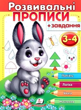 розвивальні прописи + завдання зайченя 3-4 роки книга Ціна (цена) 26.20грн. | придбати  купити (купить) розвивальні прописи + завдання зайченя 3-4 роки книга доставка по Украине, купить книгу, детские игрушки, компакт диски 0