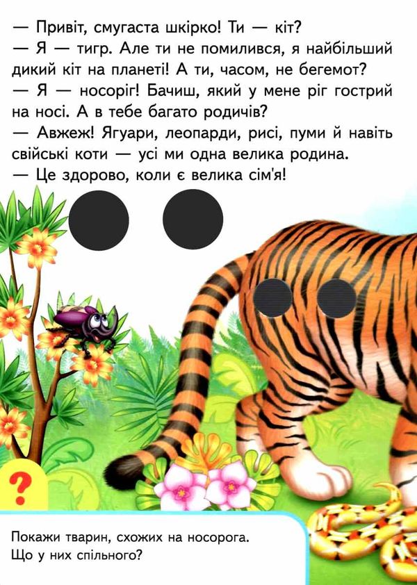 улюблені тваринки серія малятам книжки з оченятами картонки Ціна (цена) 42.00грн. | придбати  купити (купить) улюблені тваринки серія малятам книжки з оченятами картонки доставка по Украине, купить книгу, детские игрушки, компакт диски 2