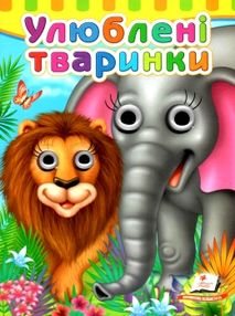 улюблені тваринки серія малятам книжки з оченятами картонки