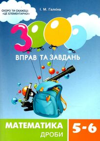 3000 вправ та завдань математика 5-6 клас дроби 3000 вправ та завдань математика 5-6 клас дроби