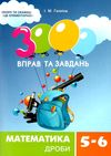 3000 вправ та завдань математика 5-6 клас дроби Ціна (цена) 36.50грн. | придбати  купити (купить) 3000 вправ та завдань математика 5-6 клас дроби доставка по Украине, купить книгу, детские игрушки, компакт диски 0