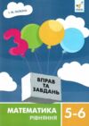 3000 вправ та завдань математика 5-6 клас рівняння Ціна (цена) 41.40грн. | придбати  купити (купить) 3000 вправ та завдань математика 5-6 клас рівняння доставка по Украине, купить книгу, детские игрушки, компакт диски 0