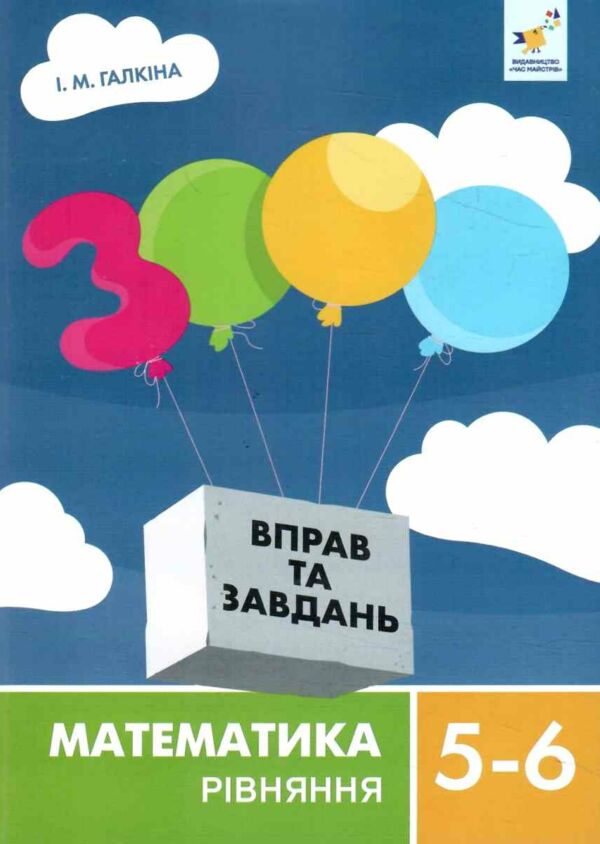 3000 вправ та завдань математика 5-6 клас рівняння Ціна (цена) 41.40грн. | придбати  купити (купить) 3000 вправ та завдань математика 5-6 клас рівняння доставка по Украине, купить книгу, детские игрушки, компакт диски 0
