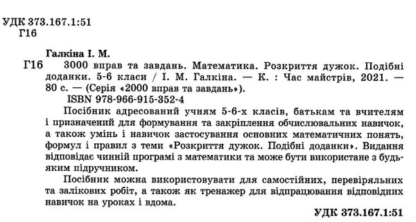 3000 вправ та завдань математика 5-6 клас розкриття дужок подібні доданки Ціна (цена) 36.50грн. | придбати  купити (купить) 3000 вправ та завдань математика 5-6 клас розкриття дужок подібні доданки доставка по Украине, купить книгу, детские игрушки, компакт диски 1