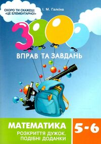 3000 вправ та завдань математика 5-6 клас розкриття дужок подібні доданки 3000 вправ та завдань математика 5-6 клас розкриття дужок подібні доданки