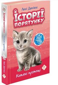 історії порятунку котячі пустощі спецвидання історії порятунку котячі пустощі спецвидання