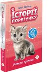 історії порятунку котячі пустощі спецвидання Ціна (цена) 157.20грн. | придбати  купити (купить) історії порятунку котячі пустощі спецвидання доставка по Украине, купить книгу, детские игрушки, компакт диски 0