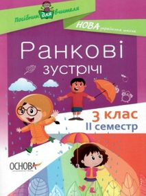 ранкові зустрічі 3 клас 2 семестр книга     нова українська школ ранкові зустрічі 3 клас 2 семестр книга     нова українська школ