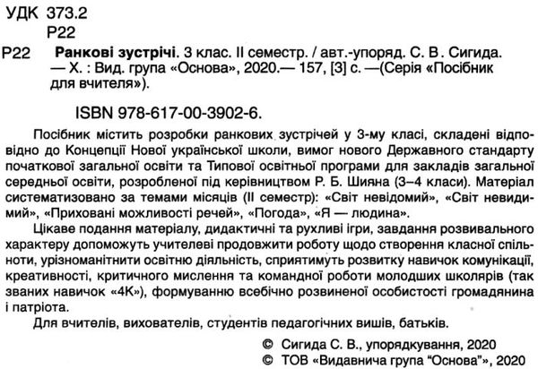 сигида ранкові зустрічі 3 клас 2 семестр книга     нова українська школ Ціна (цена) 48.40грн. | придбати  купити (купить) сигида ранкові зустрічі 3 клас 2 семестр книга     нова українська школ доставка по Украине, купить книгу, детские игрушки, компакт диски 2