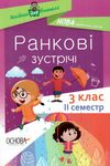 сигида ранкові зустрічі 3 клас 2 семестр книга     нова українська школ Ціна (цена) 48.40грн. | придбати  купити (купить) сигида ранкові зустрічі 3 клас 2 семестр книга     нова українська школ доставка по Украине, купить книгу, детские игрушки, компакт диски 1