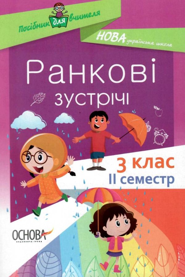 сигида ранкові зустрічі 3 клас 2 семестр книга     нова українська школ Ціна (цена) 48.40грн. | придбати  купити (купить) сигида ранкові зустрічі 3 клас 2 семестр книга     нова українська школ доставка по Украине, купить книгу, детские игрушки, компакт диски 1