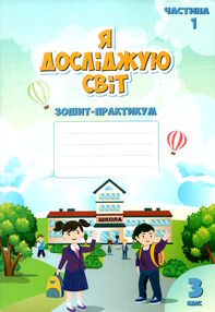 зошит практикум з я досліджую світ 3 клас частина 1     НУШ н