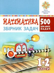 математика 1-2 клас 500 цікавих задач книга    НУШ математика 1-2 клас 500 цікавих задач книга    НУШ