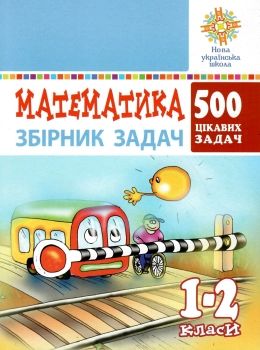 математика 1-2 клас 500 цікавих задач книга    НУШ Ціна (цена) 59.70грн. | придбати  купити (купить) математика 1-2 клас 500 цікавих задач книга    НУШ доставка по Украине, купить книгу, детские игрушки, компакт диски 0