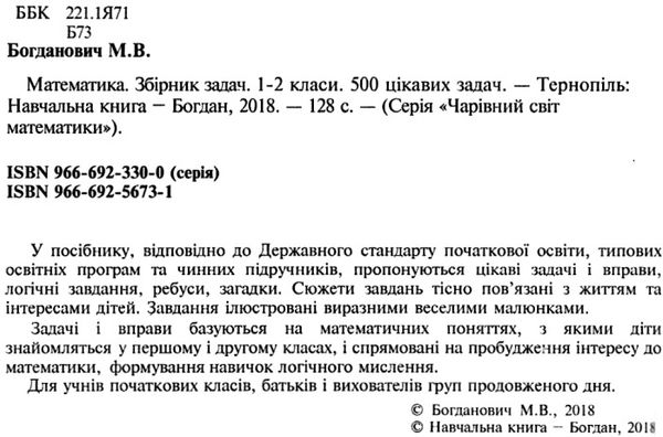 математика 1-2 клас 500 цікавих задач книга    НУШ Ціна (цена) 59.70грн. | придбати  купити (купить) математика 1-2 клас 500 цікавих задач книга    НУШ доставка по Украине, купить книгу, детские игрушки, компакт диски 2