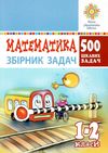 математика 1-2 клас 500 цікавих задач книга    НУШ Ціна (цена) 59.70грн. | придбати  купити (купить) математика 1-2 клас 500 цікавих задач книга    НУШ доставка по Украине, купить книгу, детские игрушки, компакт диски 1