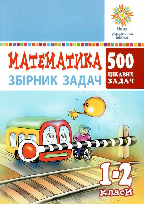 математика 1-2 клас 500 цікавих задач книга    НУШ Ціна (цена) 59.70грн. | придбати  купити (купить) математика 1-2 клас 500 цікавих задач книга    НУШ доставка по Украине, купить книгу, детские игрушки, компакт диски 1