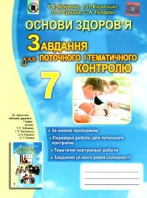 зошит з основ здоровя 7 клас бойченко    для поточного і тематичного контролю " зошит з основ здоровя 7 клас бойченко    для поточного і тематичного контролю "
