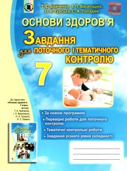 зошит з основ здоровя 7 клас бойченко    для поточного і тематичного контролю   Уточнюйте  строки доставки (2-5 діб) РО Ціна (цена) 38.00грн. | придбати  купити (купить) зошит з основ здоровя 7 клас бойченко    для поточного і тематичного контролю   Уточнюйте  строки доставки (2-5 діб) РО доставка по Украине, купить книгу, детские игрушки, компакт диски 0