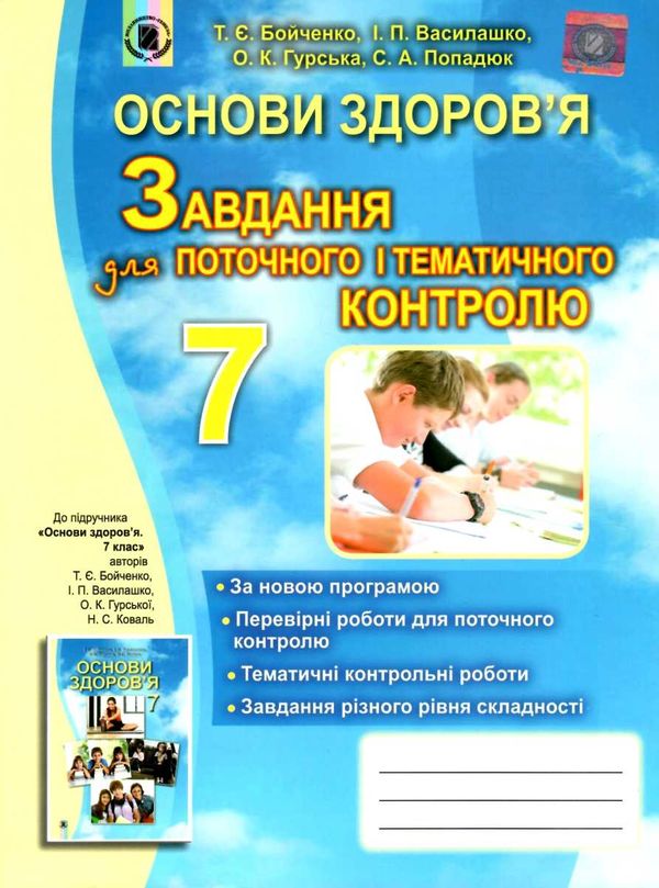 зошит з основ здоровя 7 клас бойченко    для поточного і тематичного контролю   Уточнюйте  строки доставки (2-5 діб) РО Ціна (цена) 38.00грн. | придбати  купити (купить) зошит з основ здоровя 7 клас бойченко    для поточного і тематичного контролю   Уточнюйте  строки доставки (2-5 діб) РО доставка по Украине, купить книгу, детские игрушки, компакт диски 1