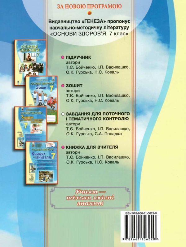 зошит з основ здоровя 7 клас бойченко    для поточного і тематичного контролю   Уточнюйте  строки доставки (2-5 діб) РО Ціна (цена) 38.00грн. | придбати  купити (купить) зошит з основ здоровя 7 клас бойченко    для поточного і тематичного контролю   Уточнюйте  строки доставки (2-5 діб) РО доставка по Украине, купить книгу, детские игрушки, компакт диски 6