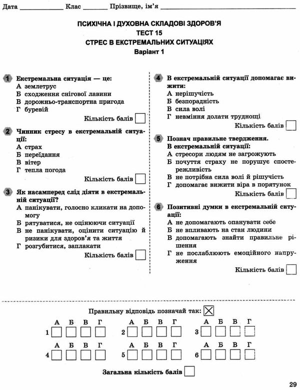 зошит з основ здоровя 7 клас бойченко    для поточного і тематичного контролю   Уточнюйте  строки доставки (2-5 діб) РО Ціна (цена) 38.00грн. | придбати  купити (купить) зошит з основ здоровя 7 клас бойченко    для поточного і тематичного контролю   Уточнюйте  строки доставки (2-5 діб) РО доставка по Украине, купить книгу, детские игрушки, компакт диски 5