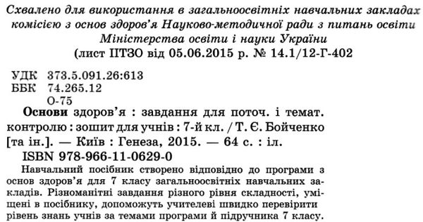 зошит з основ здоровя 7 клас бойченко    для поточного і тематичного контролю   Уточнюйте  строки доставки (2-5 діб) РО Ціна (цена) 38.00грн. | придбати  купити (купить) зошит з основ здоровя 7 клас бойченко    для поточного і тематичного контролю   Уточнюйте  строки доставки (2-5 діб) РО доставка по Украине, купить книгу, детские игрушки, компакт диски 2