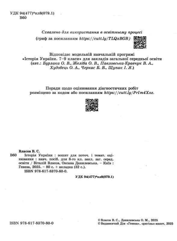 Зошит з історії України 8 клас для поточного та тематичного оцінювання Власов нуш Ціна (цена) 72.25грн. | придбати  купити (купить) Зошит з історії України 8 клас для поточного та тематичного оцінювання Власов нуш доставка по Украине, купить книгу, детские игрушки, компакт диски 1 Зошит з історії України 8 клас для поточного та тематичного оцінювання Власов нуш Ціна (цена) 72.25грн. | придбати  купити (купить) Зошит з історії України 8 клас для поточного та тематичного оцінювання Власов нуш доставка по Украине, купить книгу, детские игрушки, компакт диски 1
