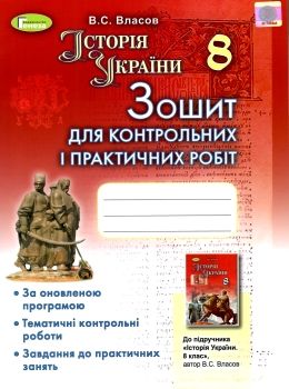 зошит з історії україни 8 клас власов для контрольних і практичних робіт Ціна (цена) 40.30грн. | придбати  купити (купить) зошит з історії україни 8 клас власов для контрольних і практичних робіт доставка по Украине, купить книгу, детские игрушки, компакт диски 0