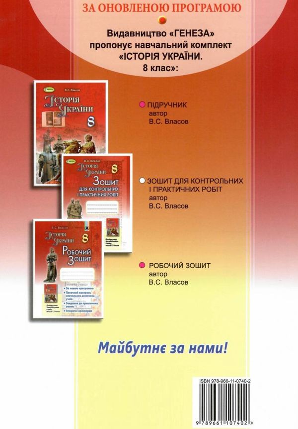 зошит з історії україни 8 клас власов    для контрольних і практичних робіт Ге Ціна (цена) 51.00грн. | придбати  купити (купить) зошит з історії україни 8 клас власов    для контрольних і практичних робіт Ге доставка по Украине, купить книгу, детские игрушки, компакт диски 5