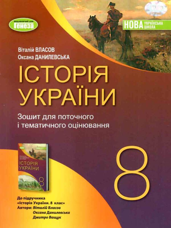 Зошит з історії України 8 клас для поточного та тематичного оцінювання Власов нуш Ціна (цена) 72.25грн. | придбати  купити (купить) Зошит з історії України 8 клас для поточного та тематичного оцінювання Власов нуш доставка по Украине, купить книгу, детские игрушки, компакт диски 0 Зошит з історії України 8 клас для поточного та тематичного оцінювання Власов нуш Ціна (цена) 72.25грн. | придбати  купити (купить) Зошит з історії України 8 клас для поточного та тематичного оцінювання Власов нуш доставка по Украине, купить книгу, детские игрушки, компакт диски 0