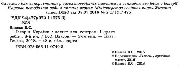 зошит з історії україни 8 клас власов для контрольних і практичних робіт Ціна (цена) 40.30грн. | придбати  купити (купить) зошит з історії україни 8 клас власов для контрольних і практичних робіт доставка по Украине, купить книгу, детские игрушки, компакт диски 2