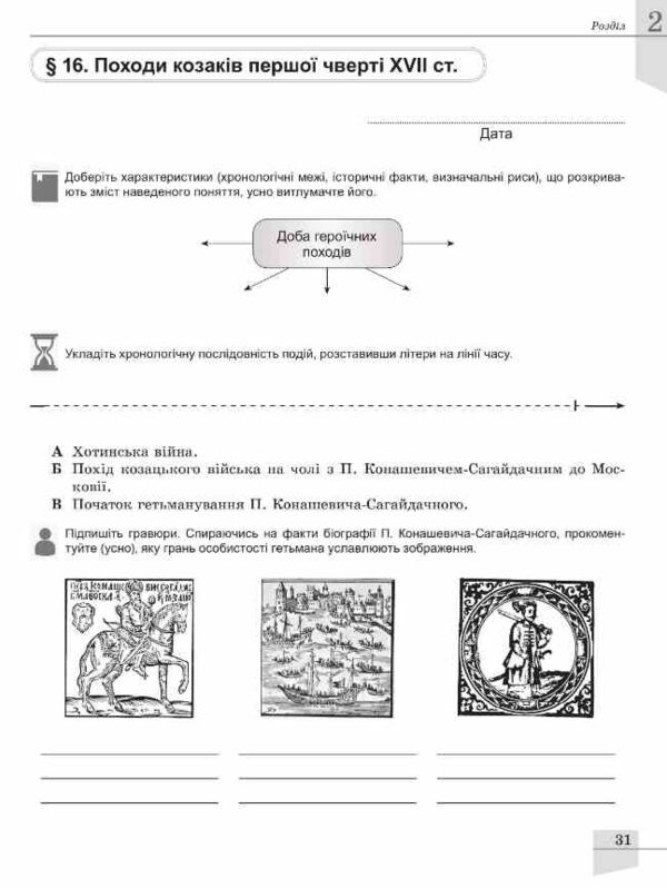 Зошит з історії України 8 клас для поточного та тематичного оцінювання Власов нуш Ціна (цена) 72.25грн. | придбати  купити (купить) Зошит з історії України 8 клас для поточного та тематичного оцінювання Власов нуш доставка по Украине, купить книгу, детские игрушки, компакт диски 4 Зошит з історії України 8 клас для поточного та тематичного оцінювання Власов нуш Ціна (цена) 72.25грн. | придбати  купити (купить) Зошит з історії України 8 клас для поточного та тематичного оцінювання Власов нуш доставка по Украине, купить книгу, детские игрушки, компакт диски 4